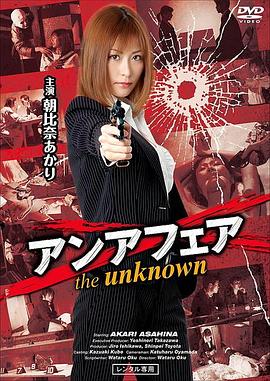 アンアフェア the unknown封面图