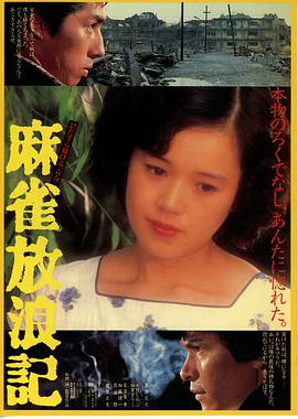 麻雀放浪记封面图