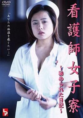女护士宿舍 秘密日记封面图