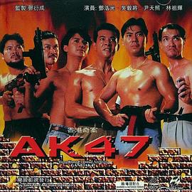 香港奇案之AK47封面图