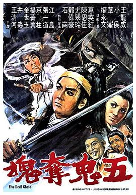 五鬼夺魂封面图