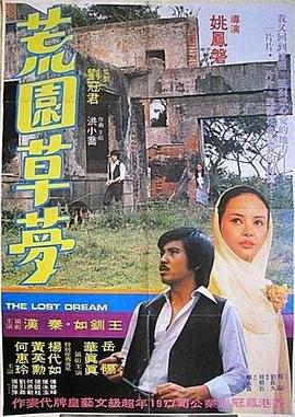 荒园草梦封面图