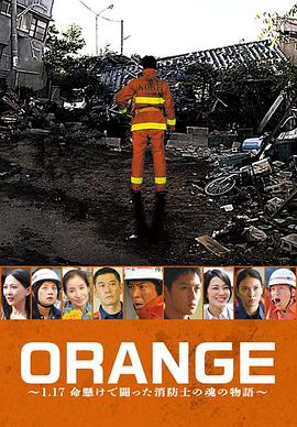 ORANGE～1.17 用生命在战斗的消防战士的灵魂物语～封面图