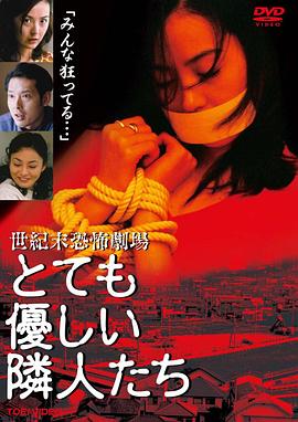 世紀末恐怖劇場 とても優しい隣人たち封面图