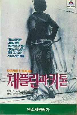 好莱坞对决：卓别林对基顿封面图