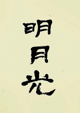 明月光封面图