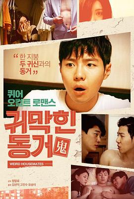 怪怪鬼室友封面图