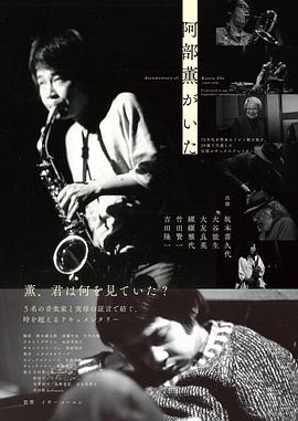 阿部薫がいた - documentary of kaoru abe -封面图