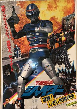 宇宙刑事夏伊达 剧场版2封面图