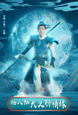 杨八郎大义斩情缘封面图