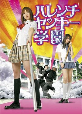 ハレンチヤンキー学園封面图