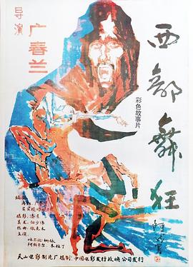 西部舞狂封面图