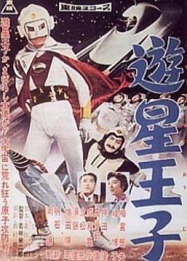 游星王子封面图