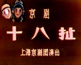 十八扯封面图