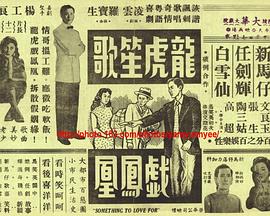 龙虎笙歌戏凤凰封面图