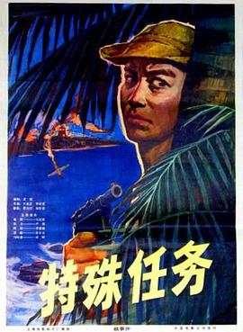 特殊任务封面图