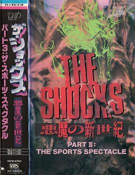 ザ・ショックス 悪魔の新世紀パート3 ザ・スポーツ・スペクタクル封面图