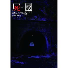 尸国禁忌的游戏封面图