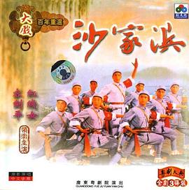 沙家浜封面图