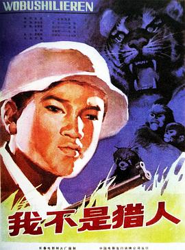我不是猎人封面图