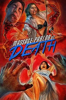 死亡按摩院封面图