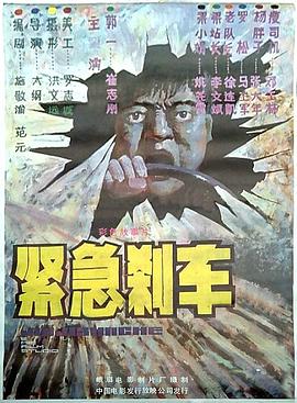 紧急刹车封面图