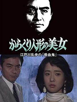 からくり人形の美女 江戸川乱歩の「吸血鬼」封面图
