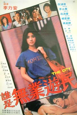 谁是无业游民封面图