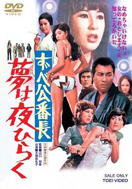 ずべ公番長　夢は夜ひらく封面图