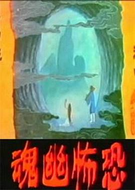 恐怖幽魂封面图