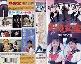 実写版 おいら女蛮 決戦！パンス党封面图