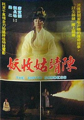 陈靖姑收妖封面图