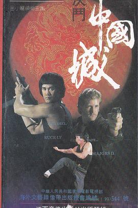 决斗中国城封面图