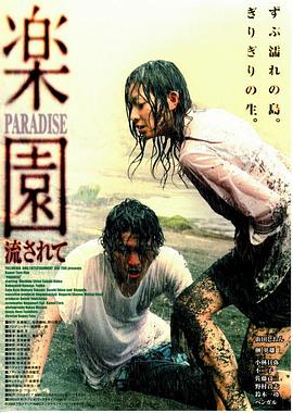 楽園 -流されて-封面图
