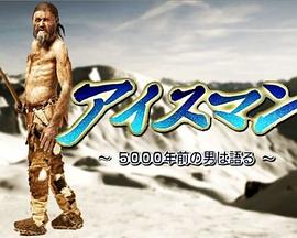 解开“冰人”之谜：一个5000年前的男人的述说封面图