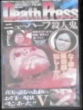 Death PressⅤ デスプレスⅤ ニューハーフ殺人鬼封面图