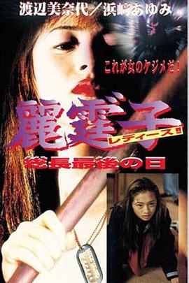 麗霆”子レディース総長最後の日封面图