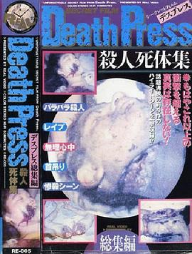 Death Press 殺人死体集 デスプレス総集編封面图