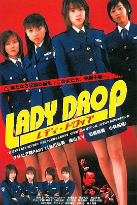 LADY DROP レディ・ドロップ封面图