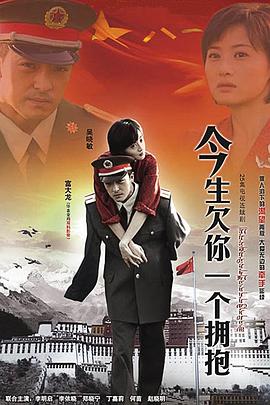 今生欠你一个拥抱封面图