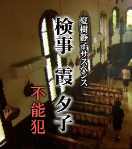 検事・霞夕子(6) ～不能犯～封面图