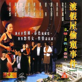 渡假屋偷窥事件封面图