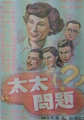 太太问题封面图
