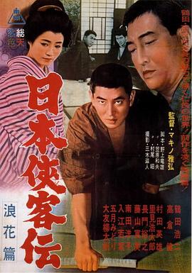 日本侠客传：浪花篇封面图