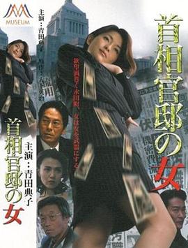 首相官邸里的女人封面图