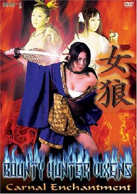 女狼 艶殺裸体剣封面图