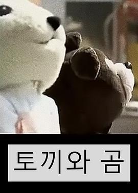 兔子们和熊们封面图