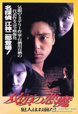 双头恶魔封面图