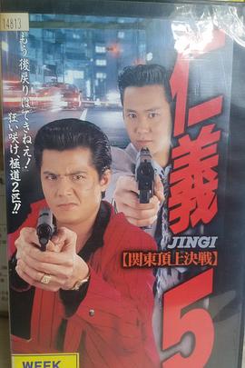 仁义5 关东顶上决战封面图