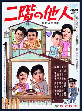 二楼的陌生人封面图